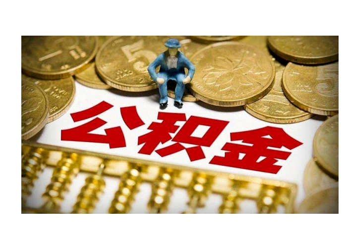 唐山公积金审批看不看负债？明确告诉你负债如何影响审批结果