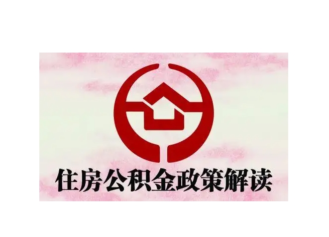 唐山离职好几年了住房公积金可以取出来吗？一文详解提取条件与办理流程