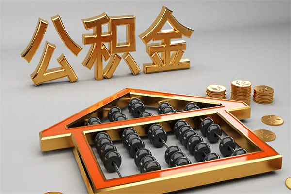 唐山提封存公积金全攻略：离职退休快速提取，轻松解决资金需求