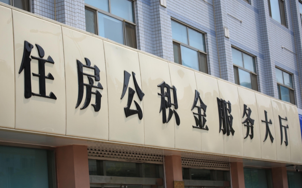 唐山公积金可以取出多少？掌握提取规则，轻松规划资金使用