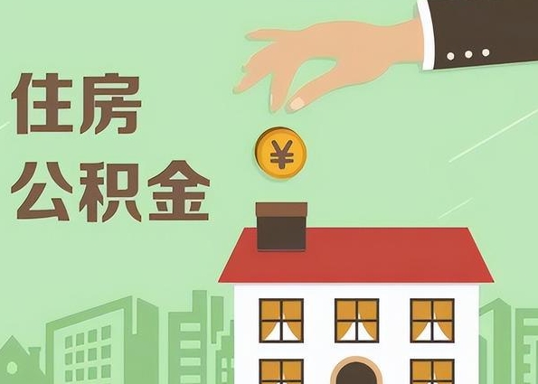 唐山封存的公积金如何代取？手把手教你合法安全提取全流程