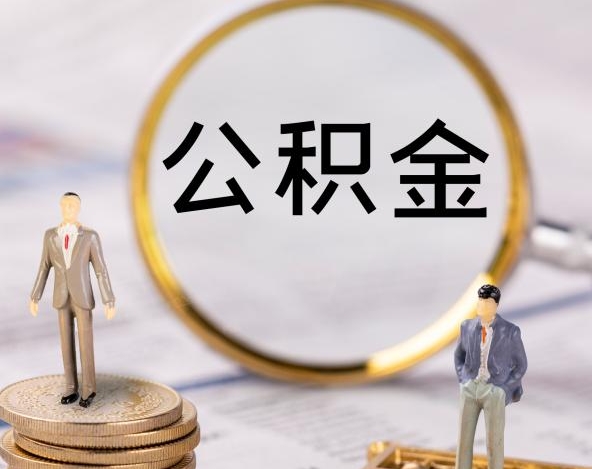 唐山市封存公积金如何支取？离职或退休后轻松提取指南，避免账户休眠烦恼