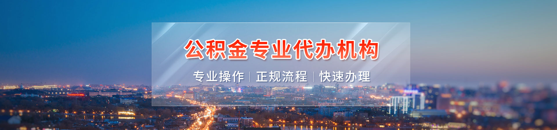 唐山省公积金提取代办_唐山公积金代提_唐山公积金中介代办_唐山公积金办理凯庆公司公司