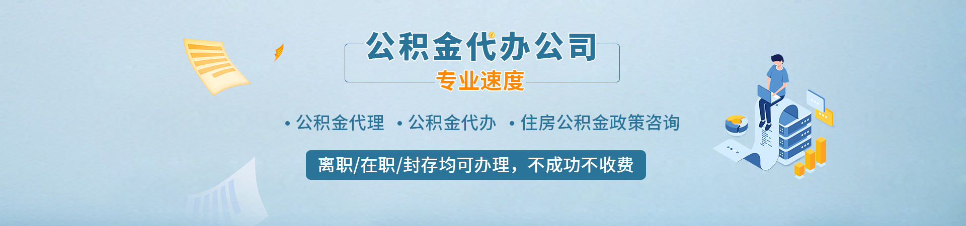 唐山省公积金提取代办_唐山公积金代提_唐山公积金中介代办_唐山公积金办理凯庆公司公司